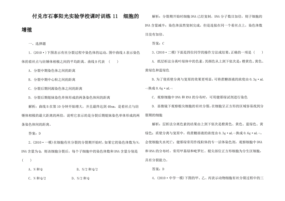 高三生物一轮复习 专题 细胞的增殖课时训练_第1页