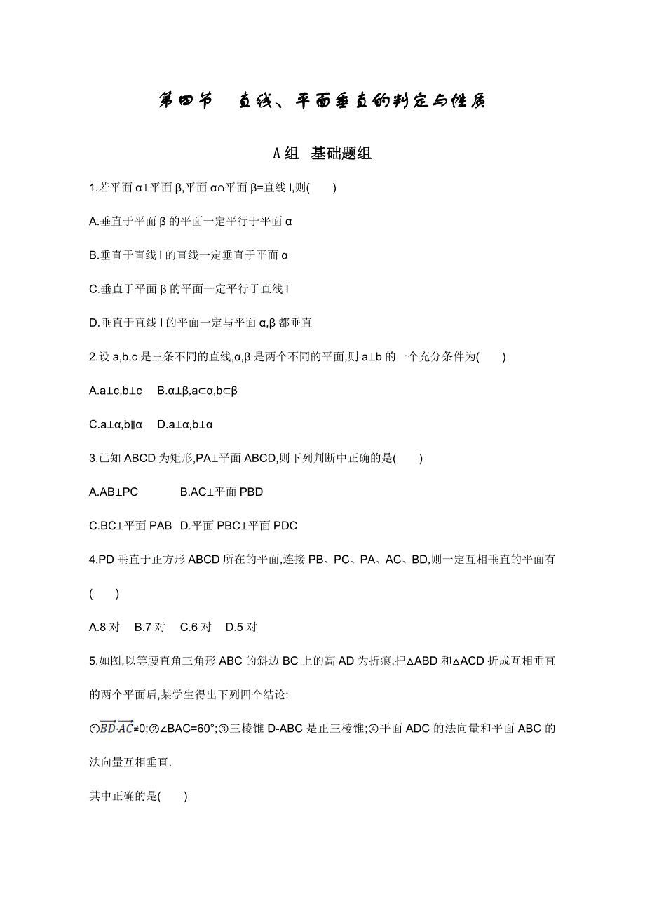 高三数学理一轮复习夯基提能作业本：第八章 立体几何第四节　直线、平面垂直的判定与性质 Word版含解析_第1页