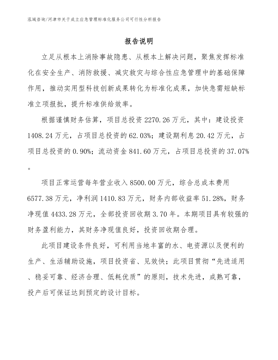 河津市关于成立应急管理标准化服务公司可行性分析报告_第2页