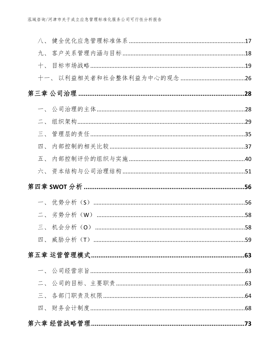 河津市关于成立应急管理标准化服务公司可行性分析报告_第4页