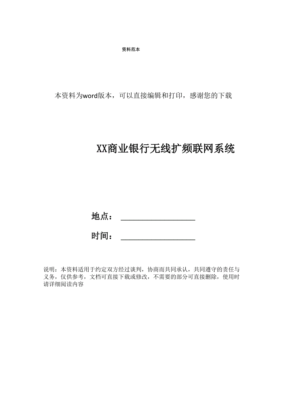 xx商业银行无线扩频联网系统_第1页