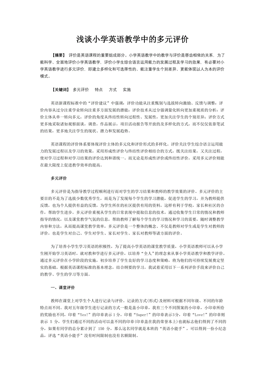 浅谈小学英语教学中的多元评价_第1页