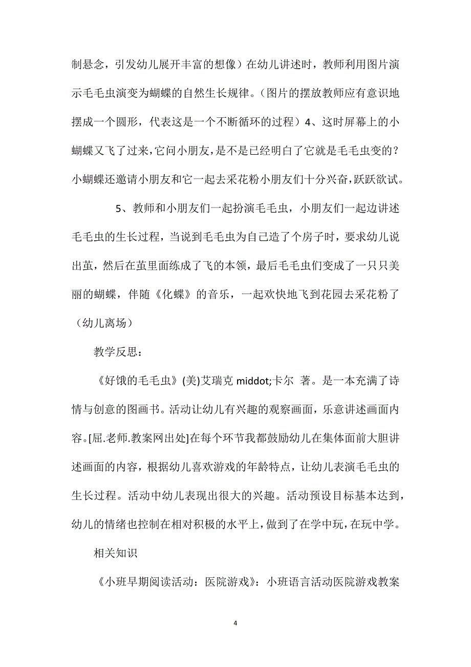 小班语言优质课好饿的毛毛虫教案反思_第4页