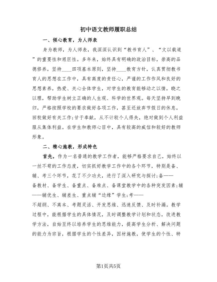 初中语文教师履职总结（二篇）.doc