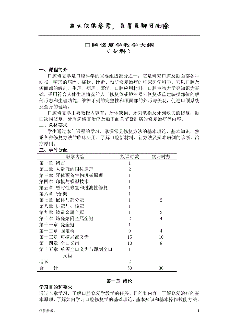 口腔修复学教学大纲【内容充实】_第1页