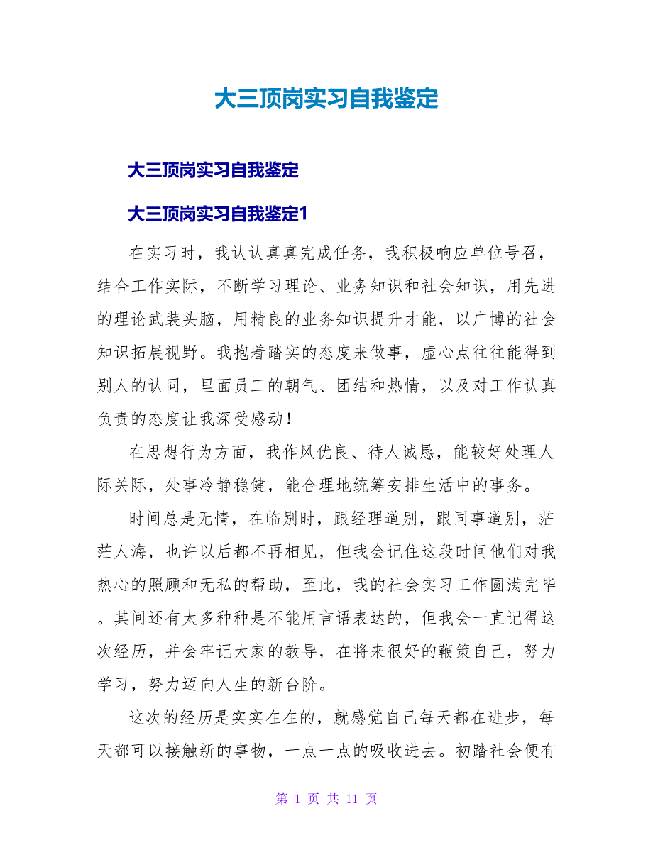 大三顶岗实习自我鉴定.doc_第1页