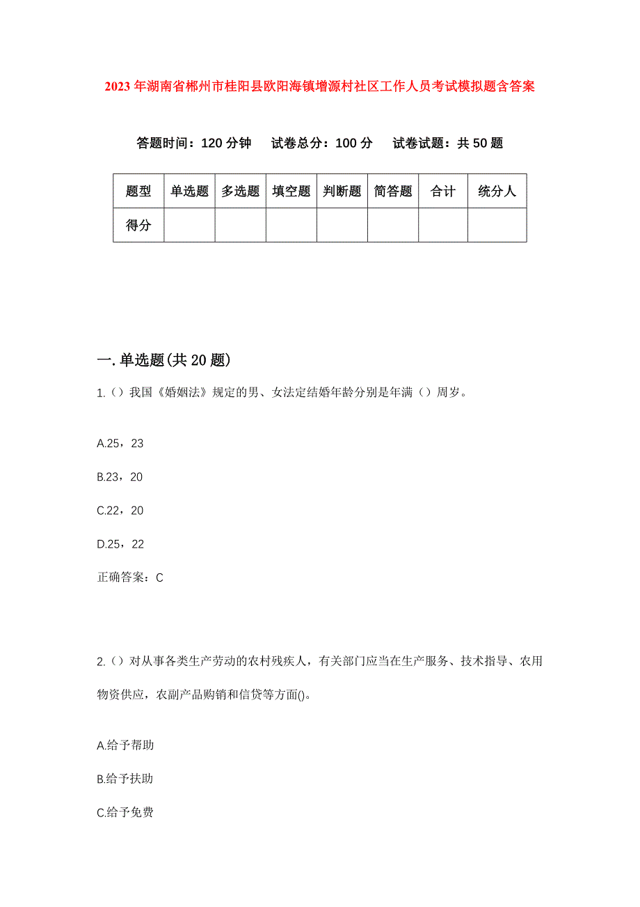 2023年湖南省郴州市桂阳县欧阳海镇增源村社区工作人员考试模拟题含答案_第1页