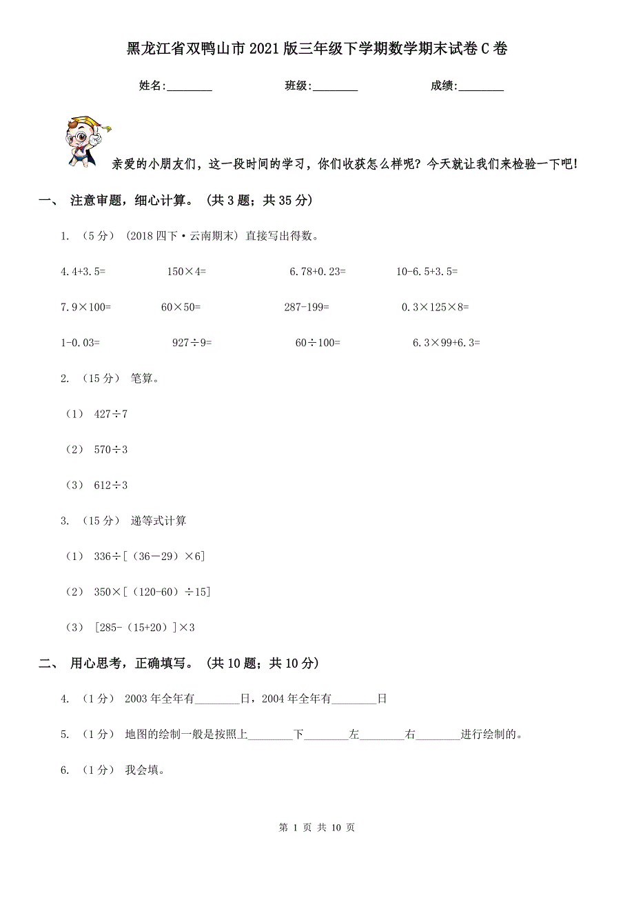 黑龙江省双鸭山市2021版三年级下学期数学期末试卷C卷_第1页