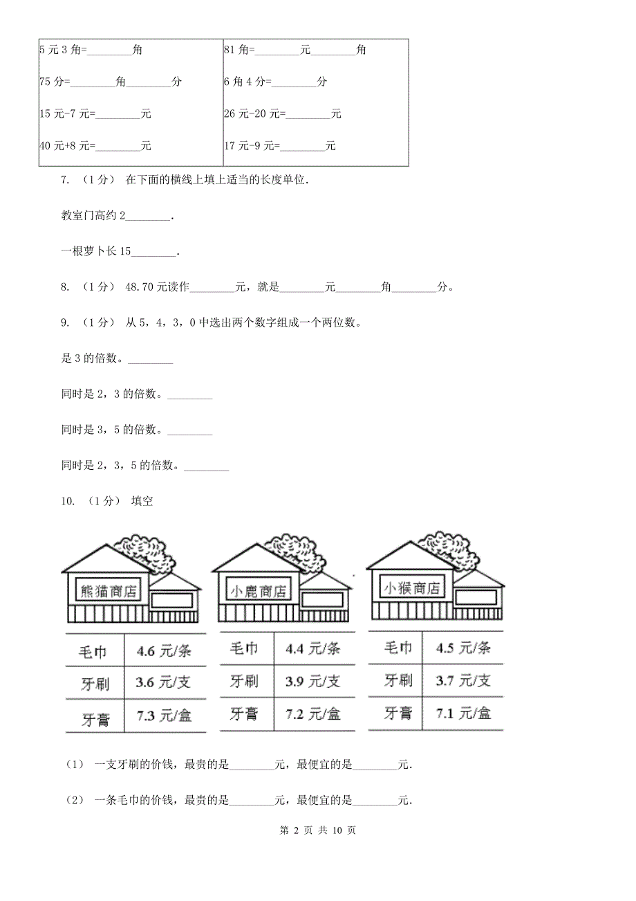 黑龙江省双鸭山市2021版三年级下学期数学期末试卷C卷_第2页