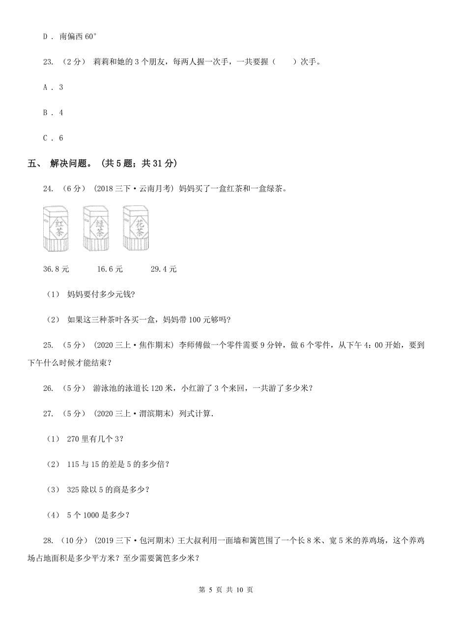 黑龙江省双鸭山市2021版三年级下学期数学期末试卷C卷_第5页
