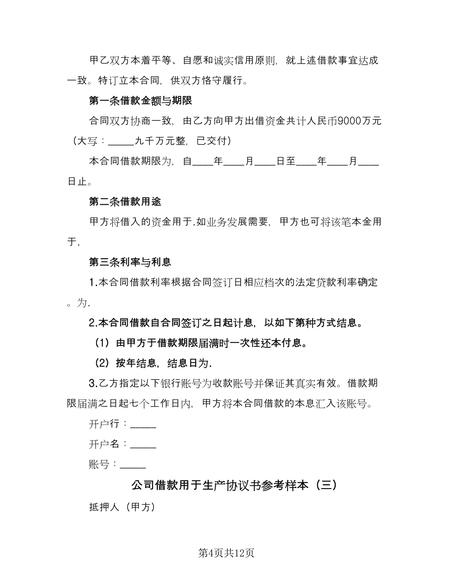 公司借款用于生产协议书参考样本（三篇）.doc_第4页