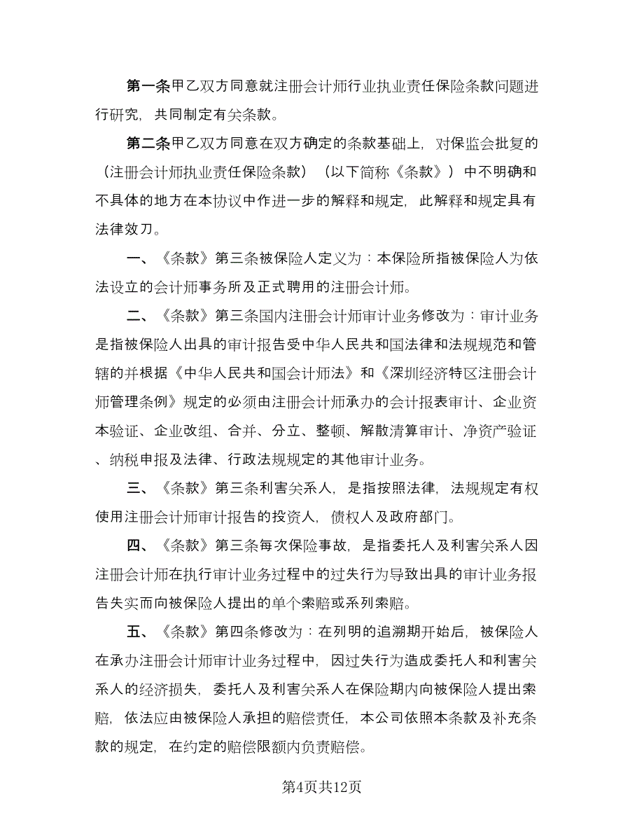 注册会计师责任保险协议书电子版（3篇）.doc_第4页