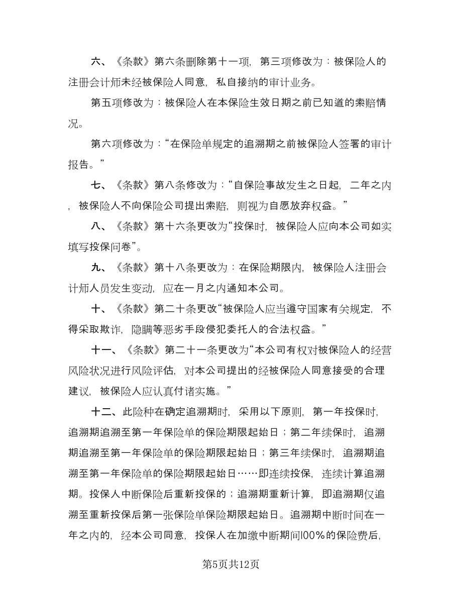 注册会计师责任保险协议书电子版（3篇）.doc_第5页