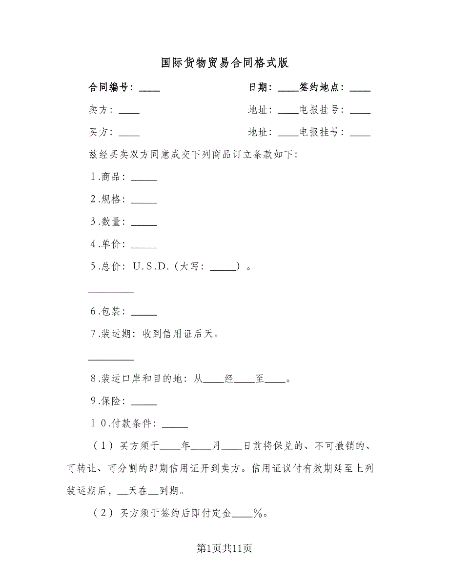 国际货物贸易合同格式版（七篇）_第1页