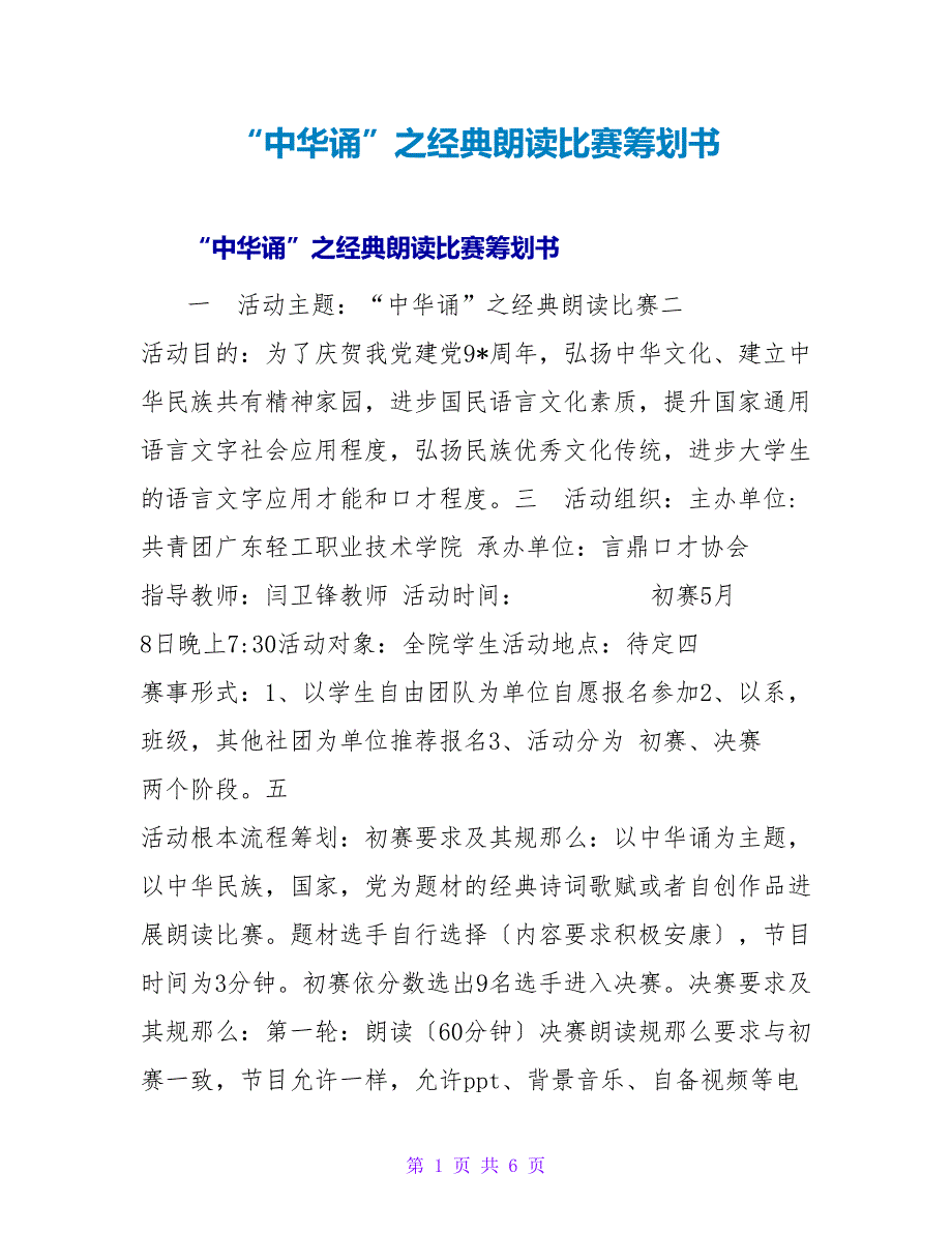 “中华诵”之经典朗诵比赛策划书.doc_第1页