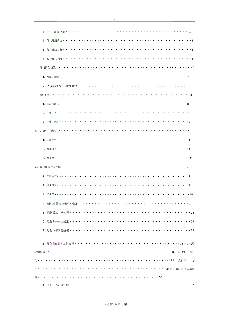 绿化管理方案(正本)_第2页