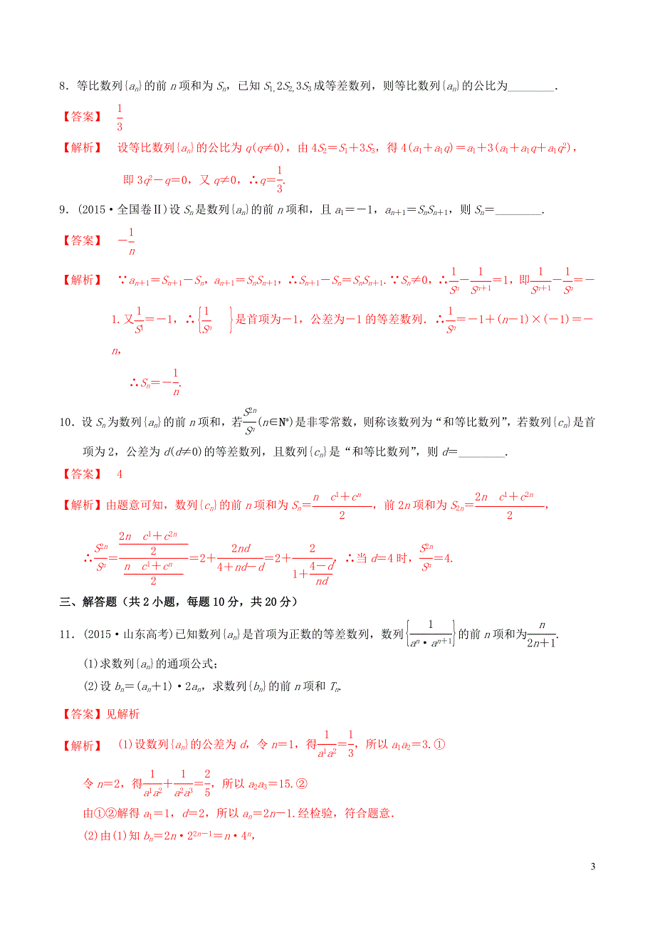 高考数学一轮复习第五章数列5.5数列综合练习含解析_第3页