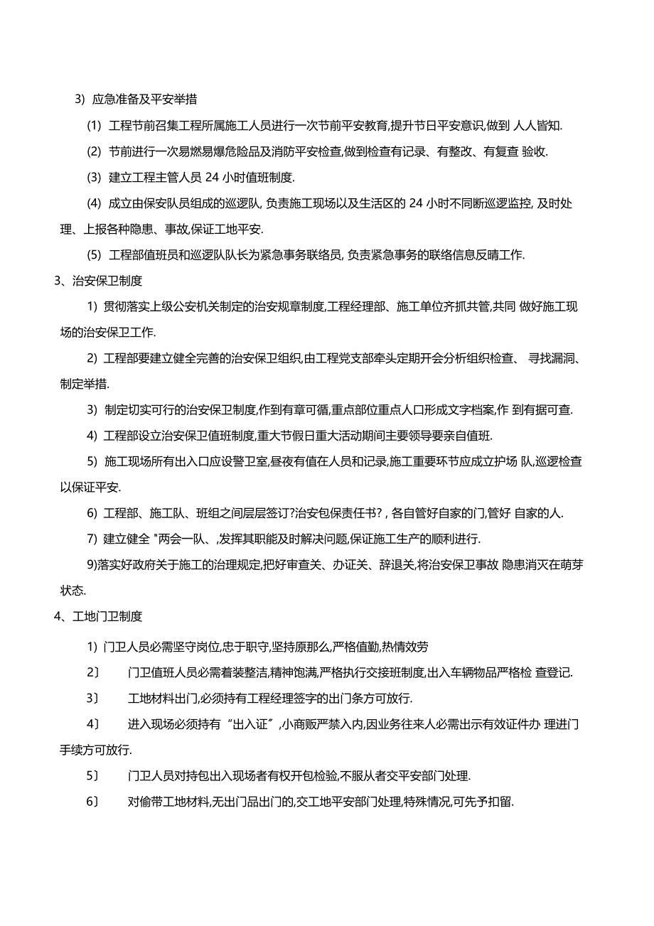 施工现场安保管理计划_第2页