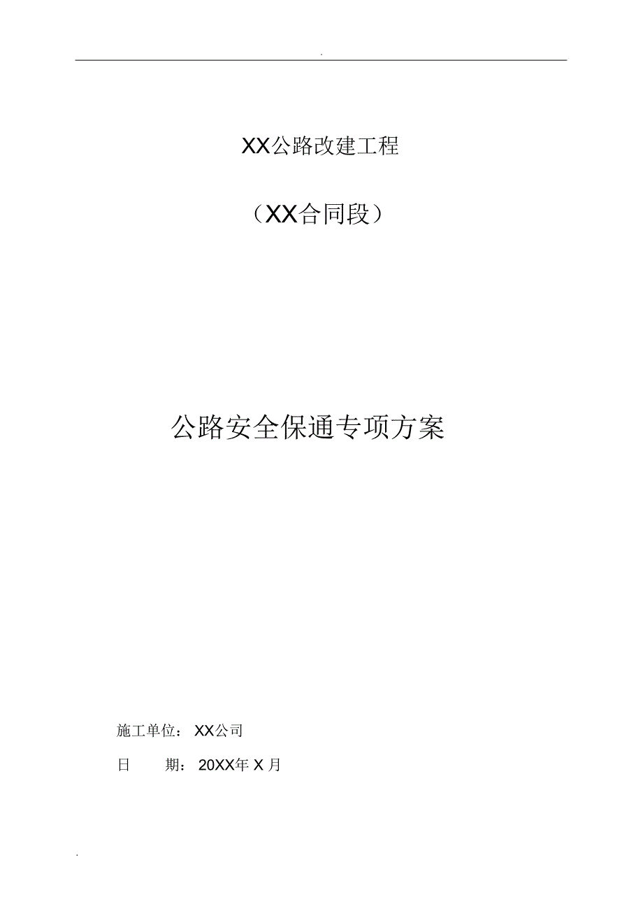 公路改建工程施工安全保通方案_第1页