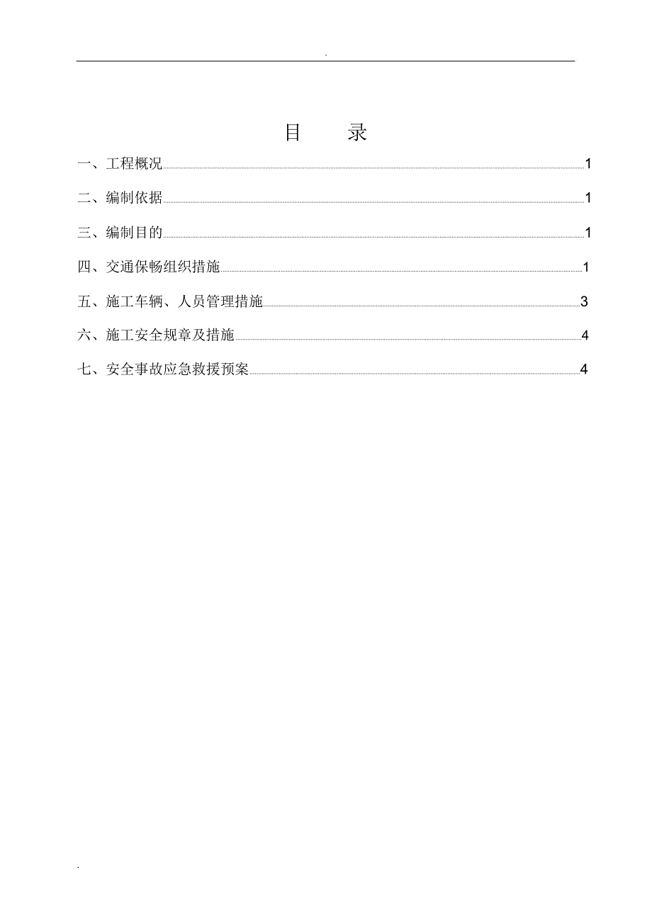 公路改建工程施工安全保通方案_第2页