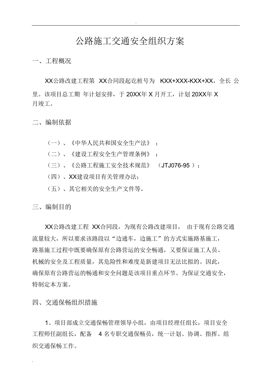 公路改建工程施工安全保通方案_第3页