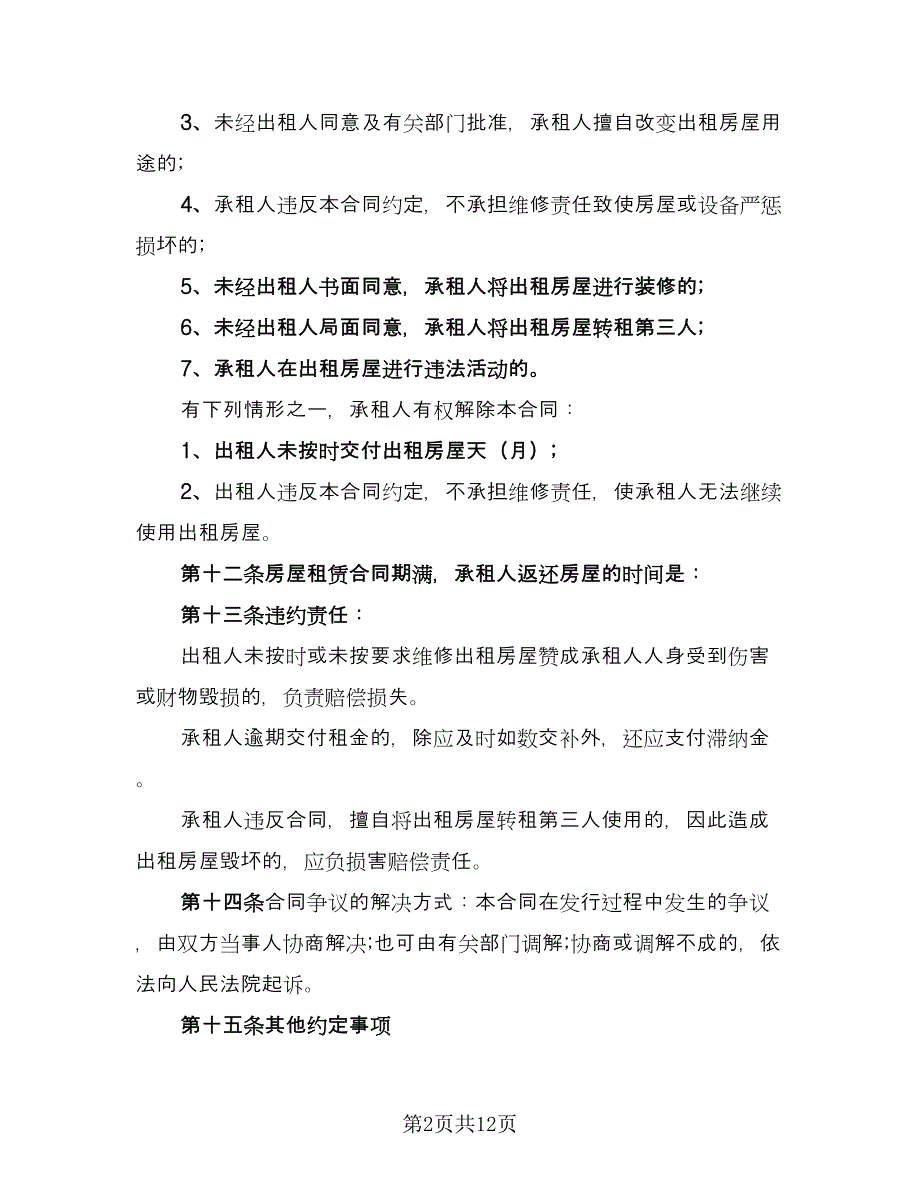 工商局房屋租赁合同格式版（5篇）_第2页