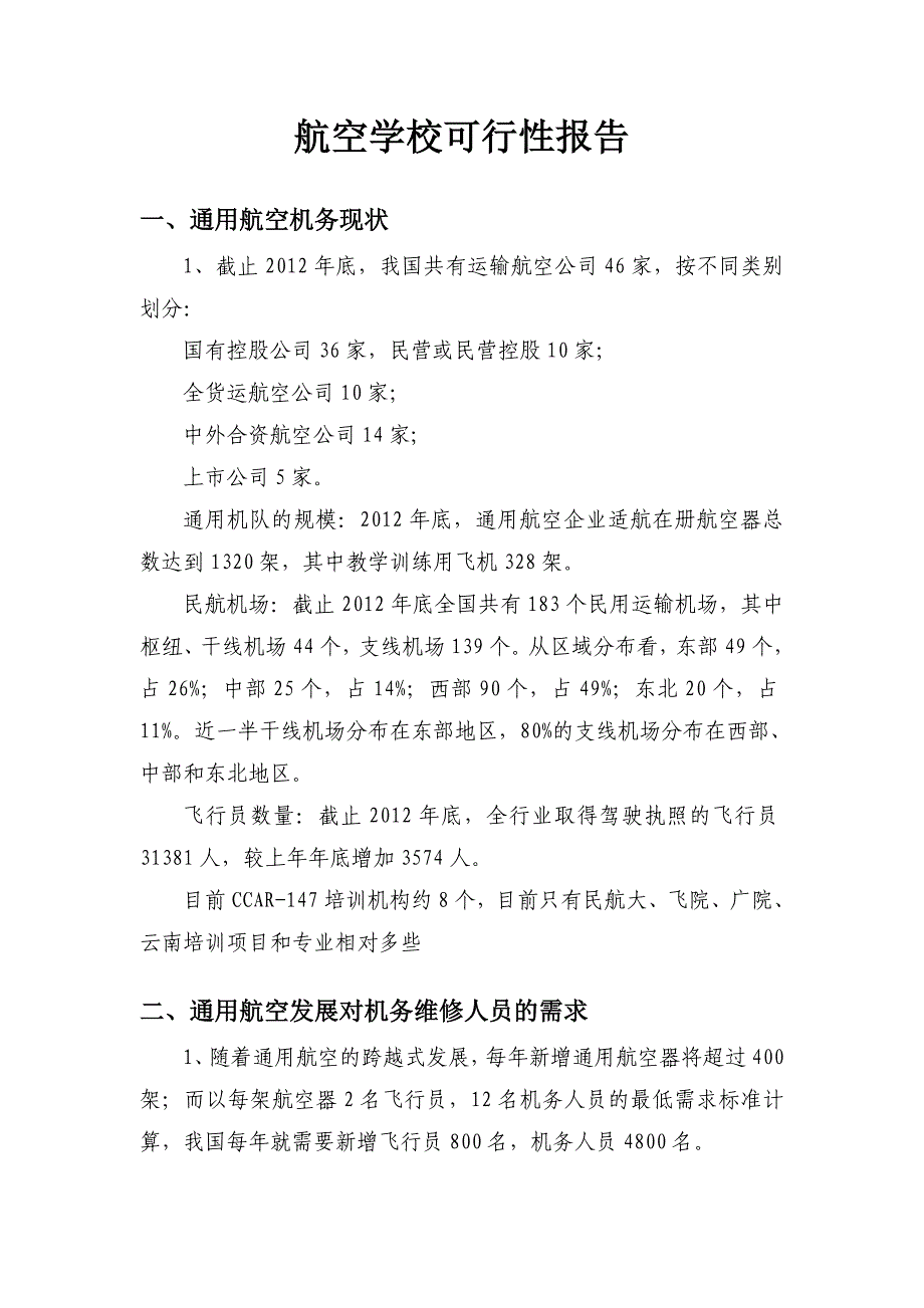 飞机维修培训业务学校建设可行性研究报告_第1页