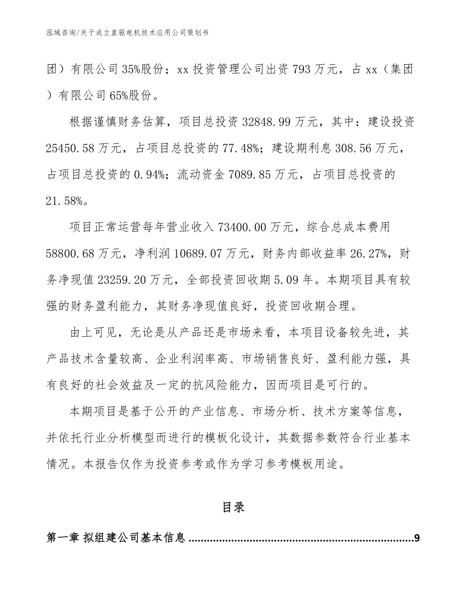 关于成立直驱电机技术应用公司策划书_模板参考_第3页