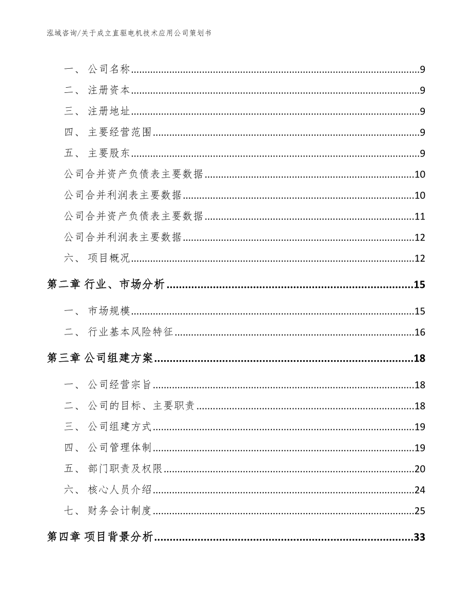 关于成立直驱电机技术应用公司策划书_模板参考_第4页