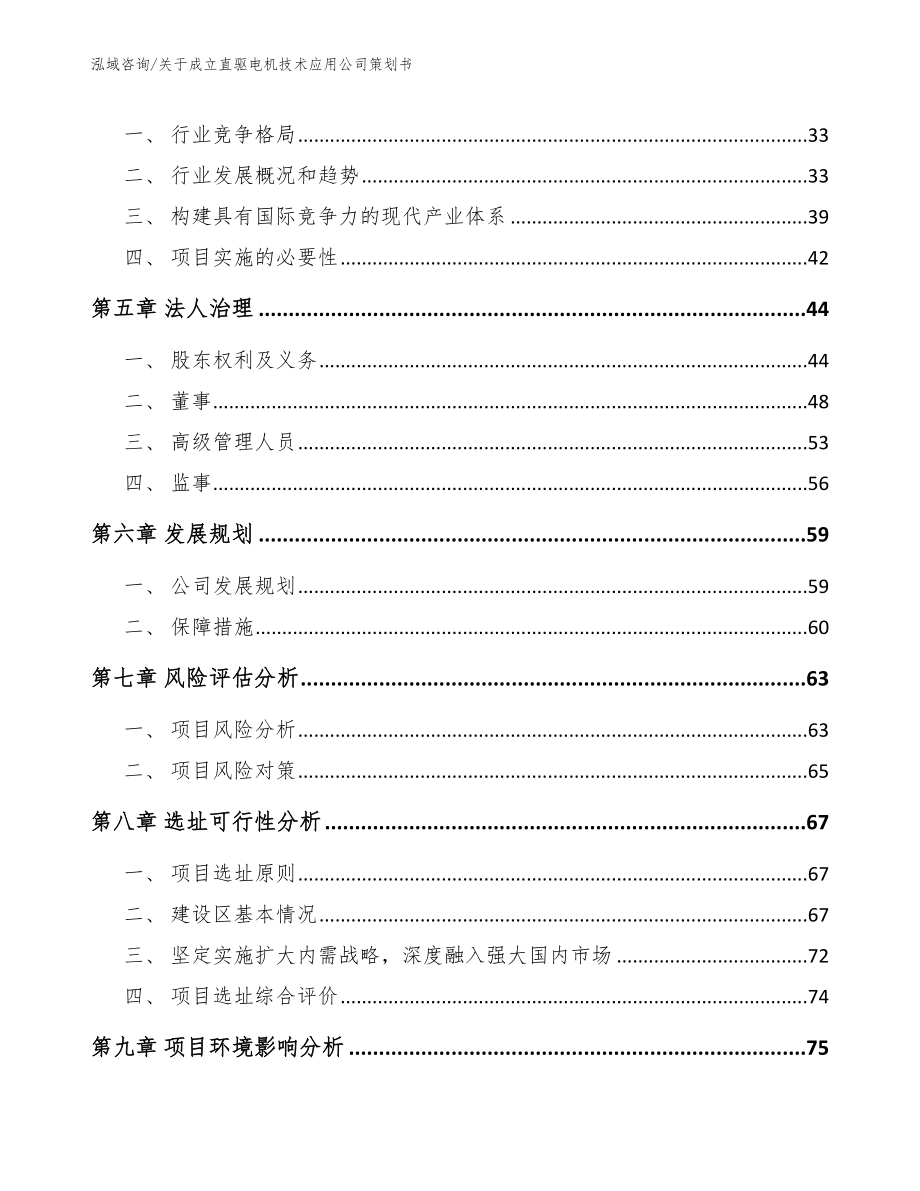 关于成立直驱电机技术应用公司策划书_模板参考_第5页