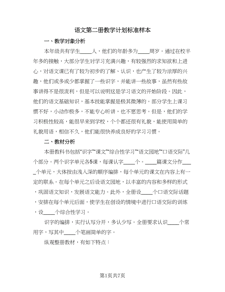 语文第二册教学计划标准样本（二篇）.doc_第1页