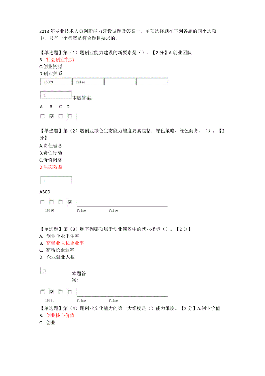 2018年专业技术人员创新能力建设试题及答案_第1页