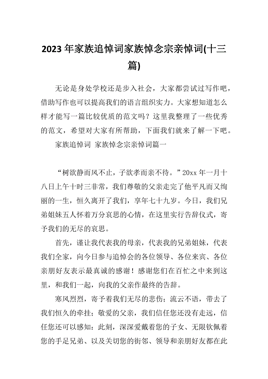 2023年家族追悼词家族悼念宗亲悼词(十三篇)_第1页