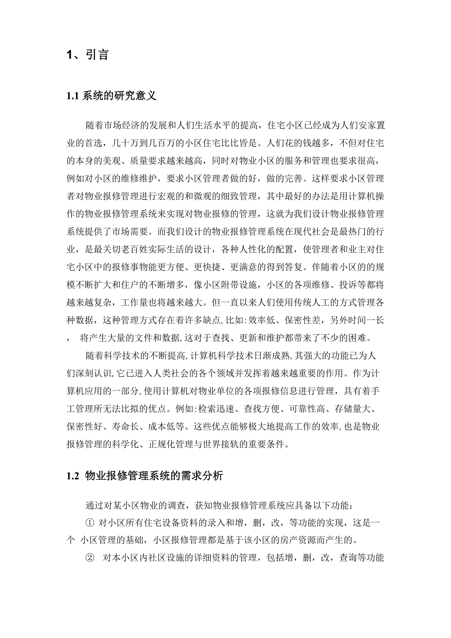 毕业设计社区物业报修管理系统_第4页