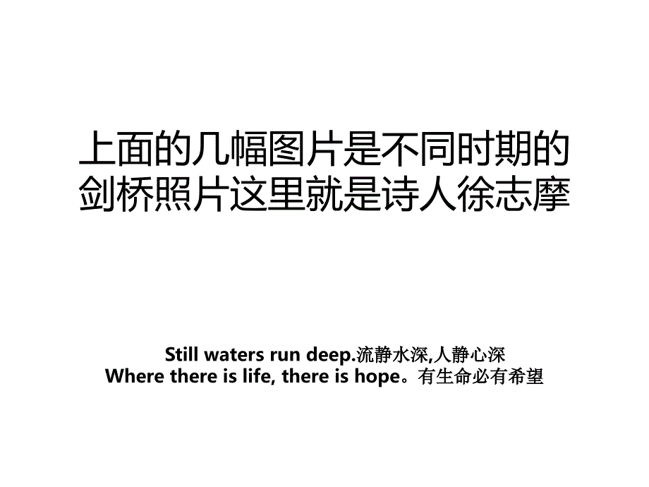 上面的几幅图片是不同时期的剑桥照片这里就是诗人徐志摩_第1页