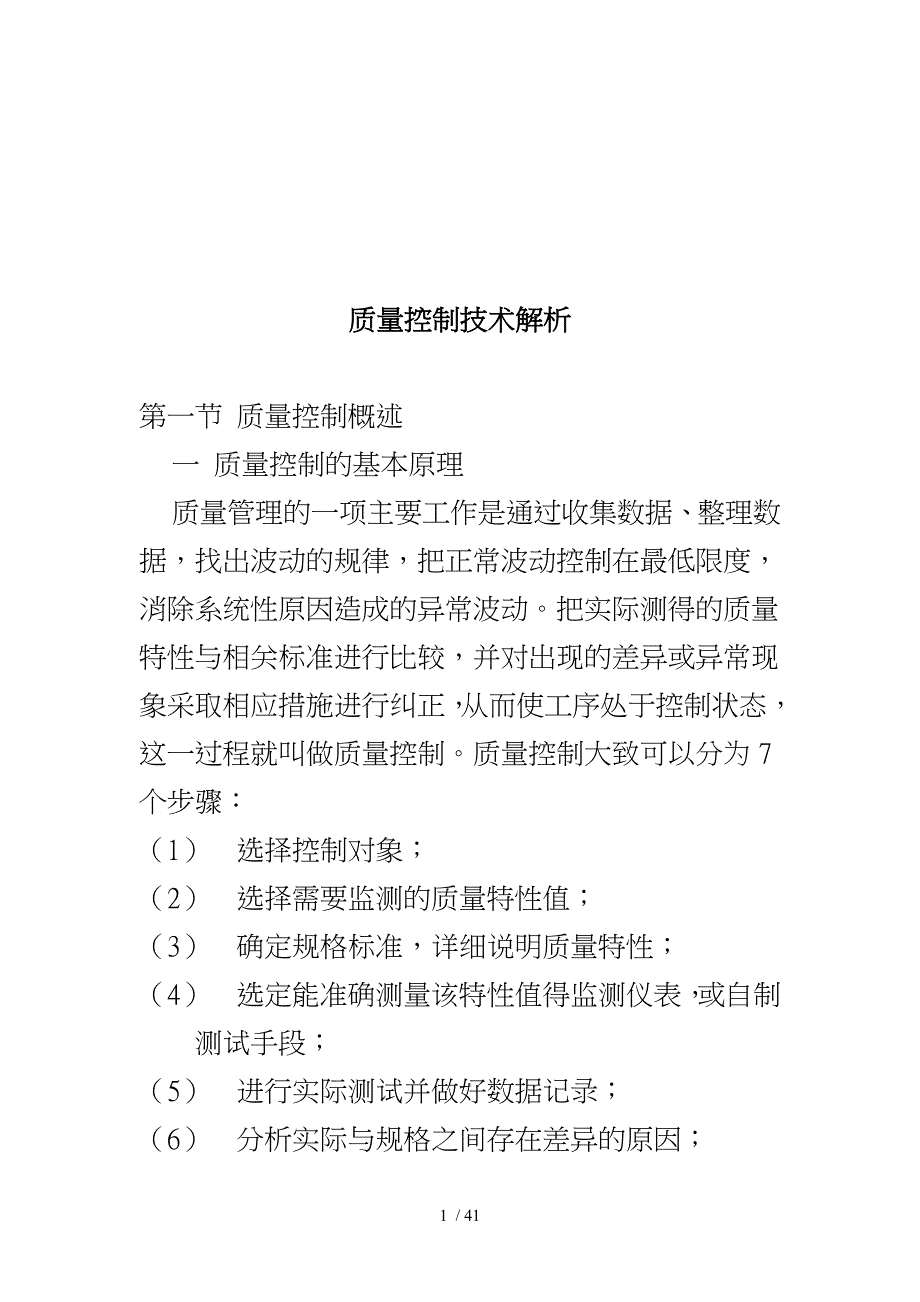 质量控制技术综合解析_第1页