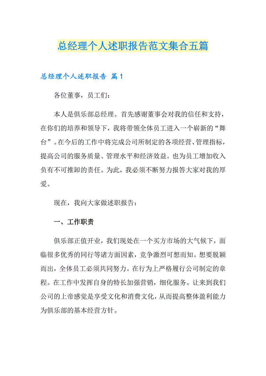 总经理个人述职报告范文集合五篇_第1页