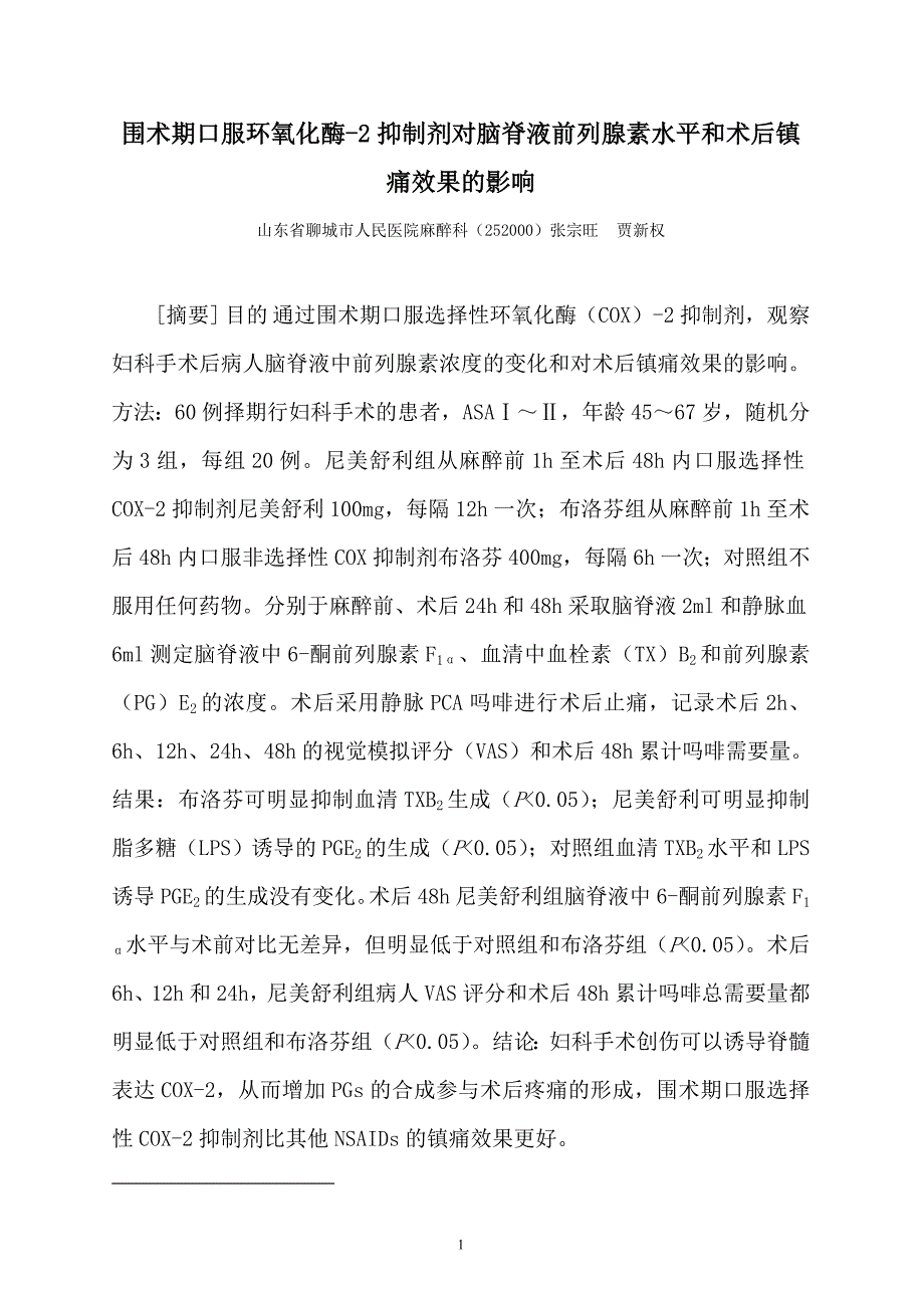 围术期口服环氧化酶2抑制剂对脑脊液前列腺素水平和术后镇痛效果的影响_第1页