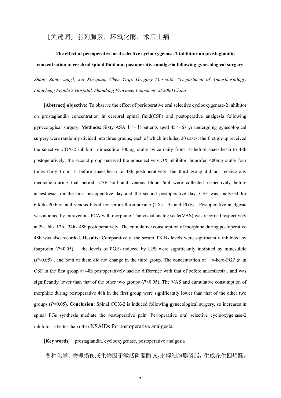 围术期口服环氧化酶2抑制剂对脑脊液前列腺素水平和术后镇痛效果的影响_第2页