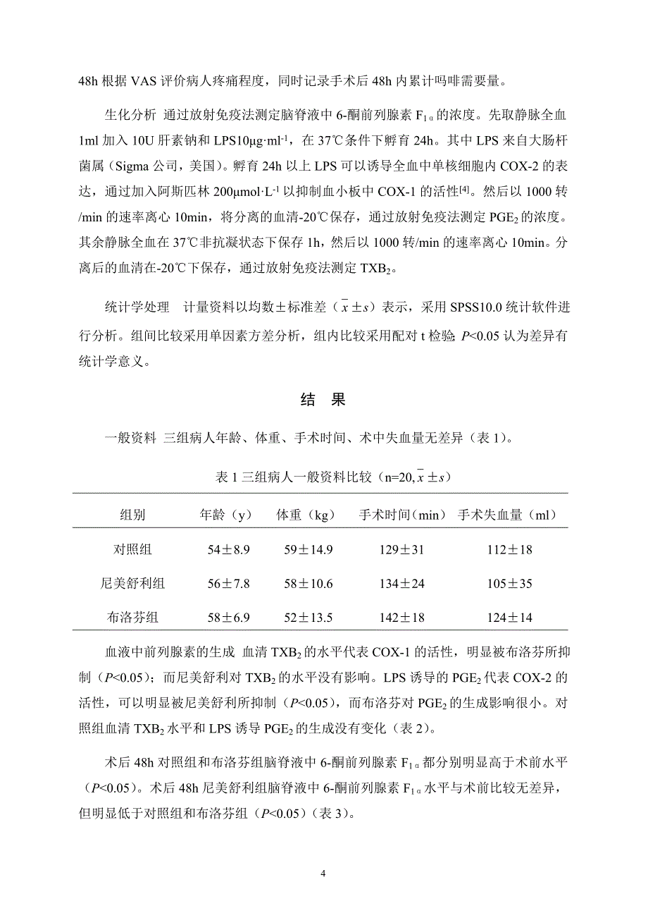 围术期口服环氧化酶2抑制剂对脑脊液前列腺素水平和术后镇痛效果的影响_第4页