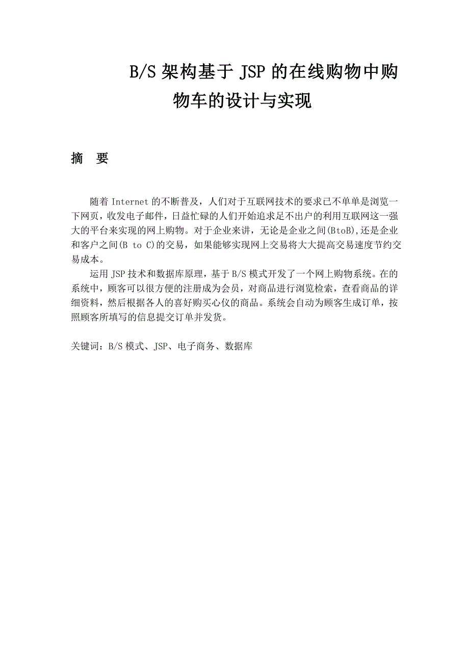 基于JSP的在线购物中购物车的设计与实现的设计论文_第1页