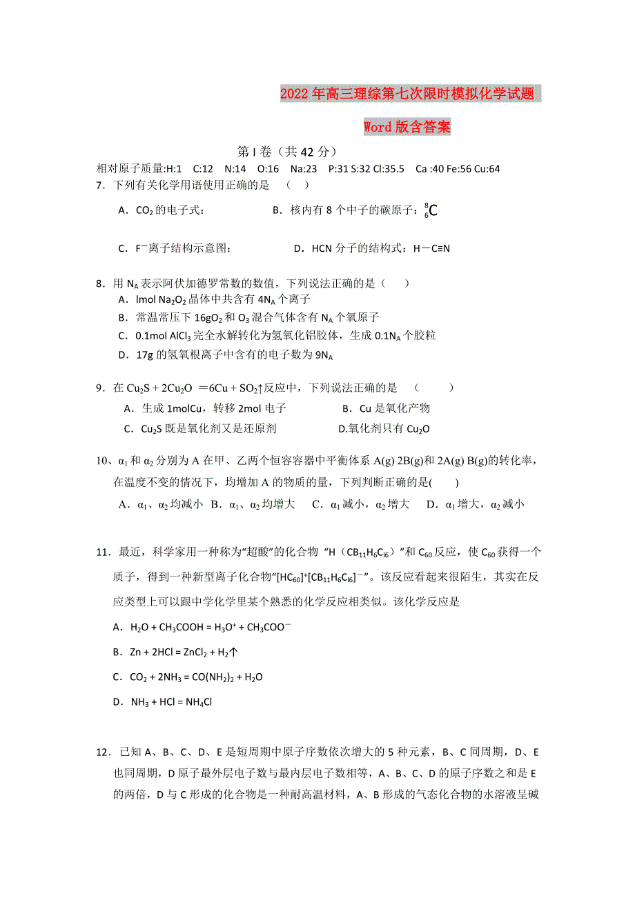 2022年高三理综第七次限时模拟化学试题 Word版含答案_第1页