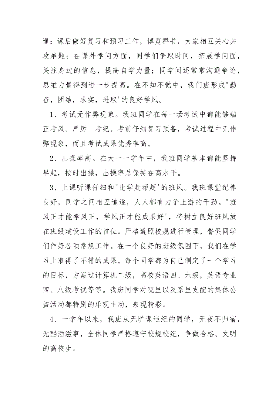 【文明班集体申报材料】优秀班集体申报材料_第2页