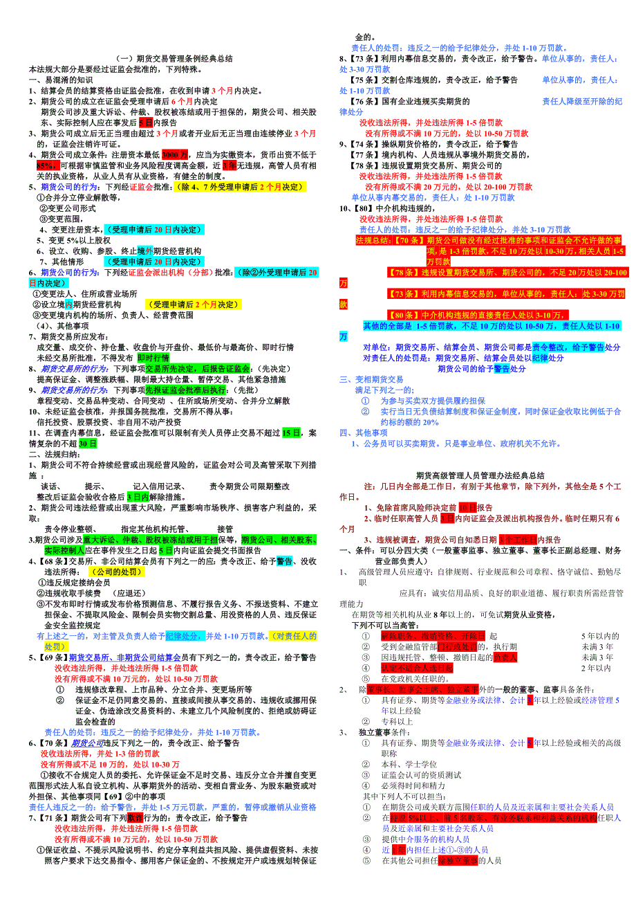 期货从业资格考试期货法律法规 考点总结 小抄版_第2页