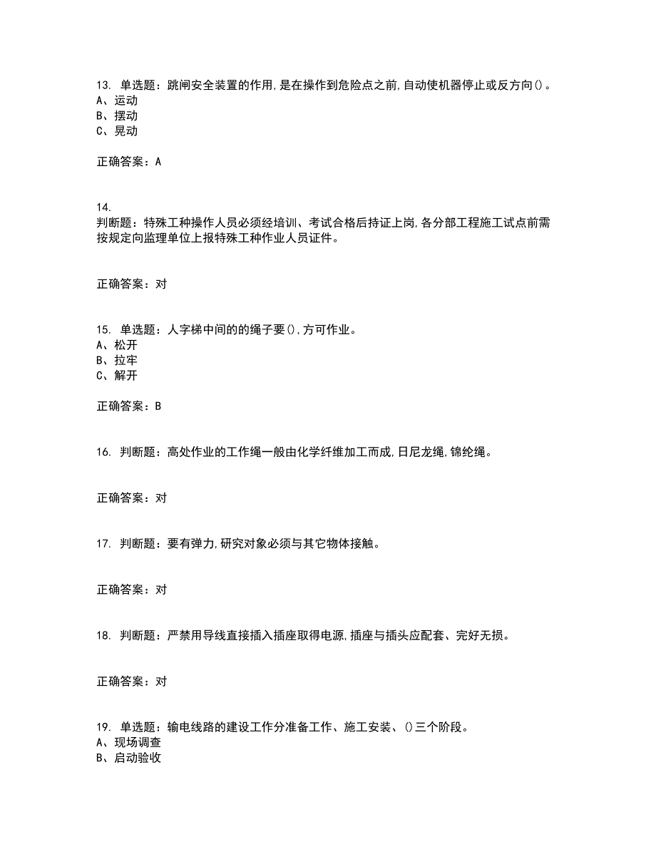 高处安装、维护、拆除作业安全生产考试历年真题汇总含答案参考96_第3页