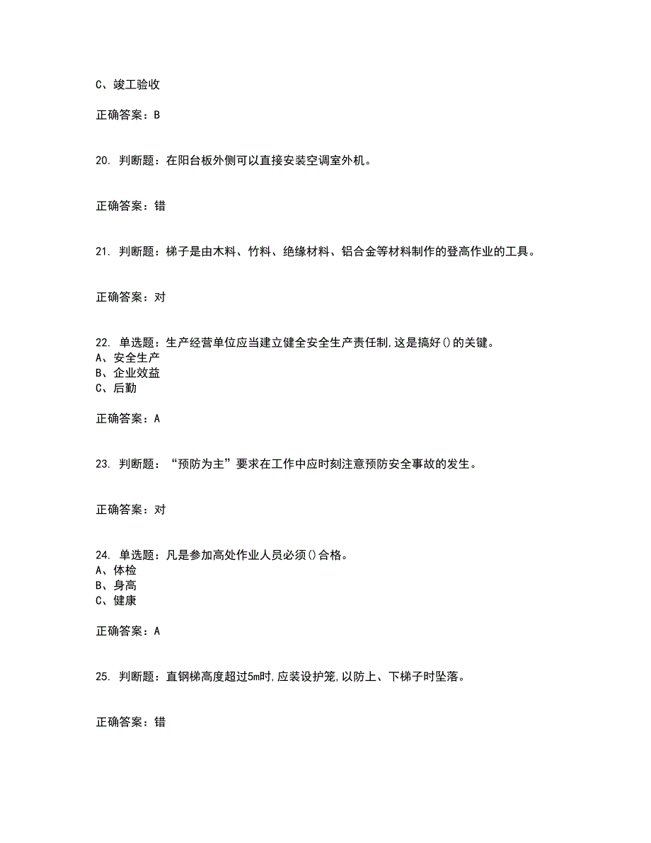 高处安装、维护、拆除作业安全生产考试历年真题汇总含答案参考96_第4页