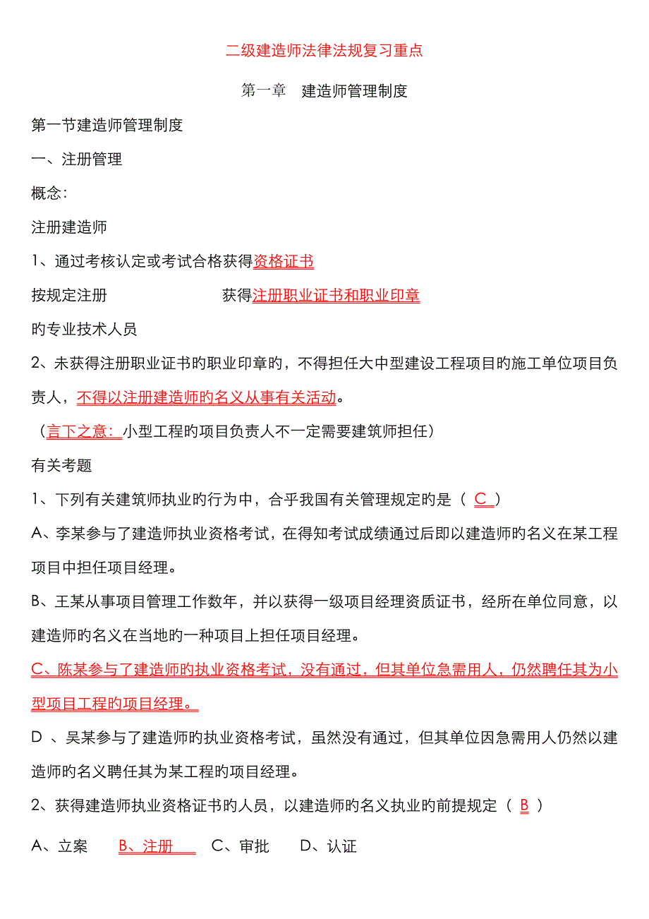 2022年一级二级建造师建筑工程法规命题重点_第1页