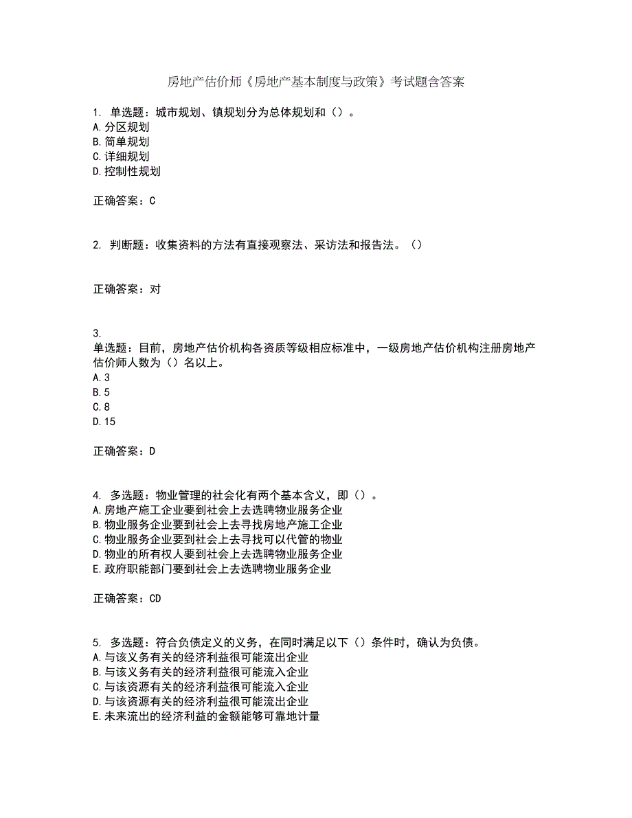 房地产估价师《房地产基本制度与政策》考试题含答案8_第1页