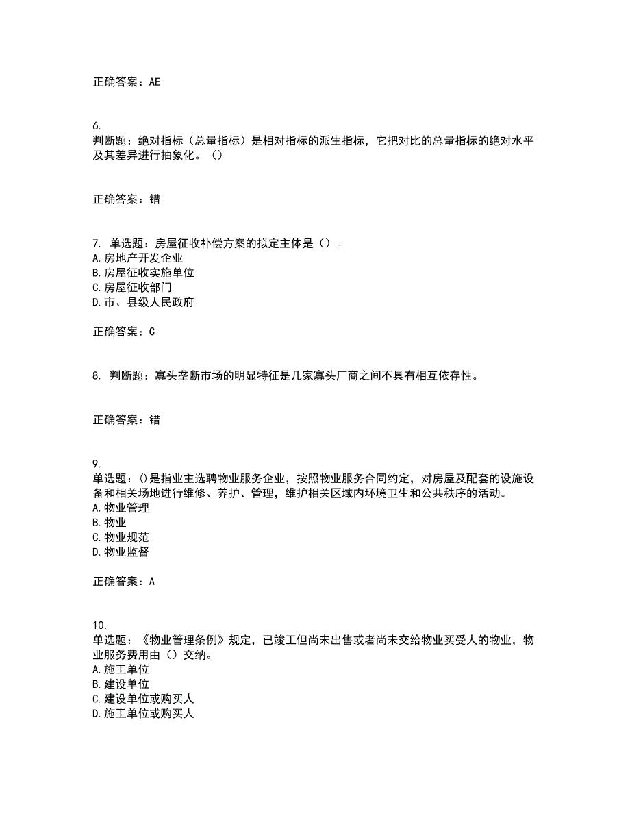 房地产估价师《房地产基本制度与政策》考试题含答案8_第2页