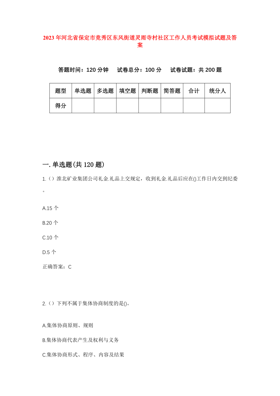 2023年河北省保定市竞秀区东风街道灵雨寺村社区工作人员考试模拟试题及答案_第1页